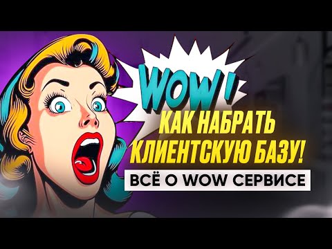 Видео: СДЕЛАЙ ЭТО И У ТЕБЯ ВСЕГДА БУДЕТ ПОЛНАЯ ЗАПИСЬ КЛИЕНТОВ! WOW СЕРВИС