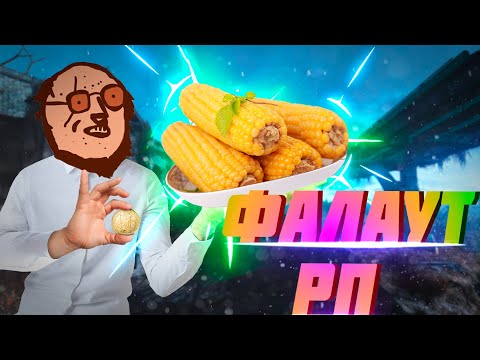 Видео: Выгодно Впарил Кукурузу (Arma 3 Fallout RP)