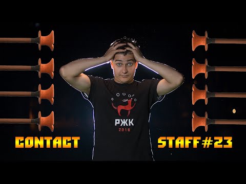 Видео: КОНТАКТНЫЙ СТАФФ УРОК #23  H. Angel,  Head Steve, Turning Halo, Jeesus