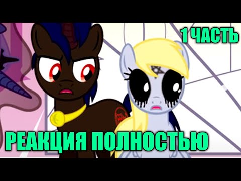 Видео: Когда пробуждаются демоны - ПОЛНОСТЬЮ (1 ЧАСТЬ) / 1-10 часть / Реакция на Комикс