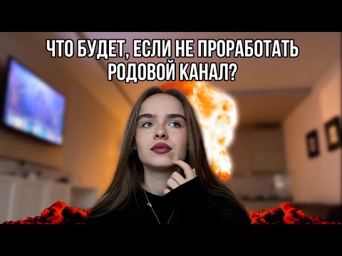 Видео: Почему ты до сих пор не реализован? Родовой канал в Матрице судьбы.