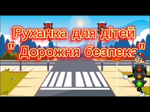 Видео: Руханка до тижня безпеки для дітей старшого дошкільного віку " Дорожня безпека".