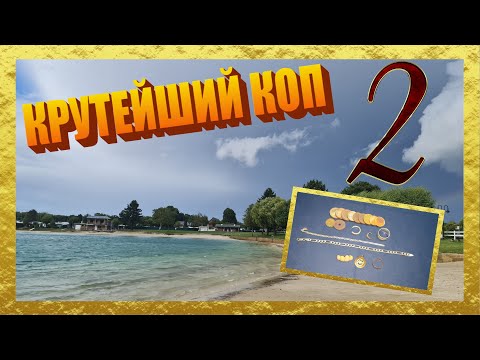 Видео: КРУТЕЙШИЙ КОП НА ПЛАТНОМ ПЛЯЖЕ ! Часть 2. Коп в воде с металлоискателем в Германии !