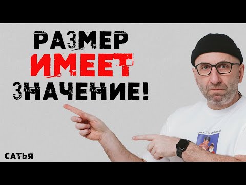 Видео: Сатья. Всё-таки Размер имеет значение!