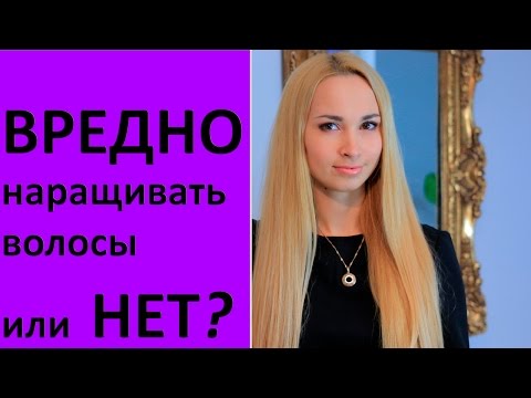 Видео: Вредно наращивать волосы или нет