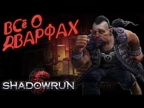 Видео: Метатип: Дварфы | Shadowrun