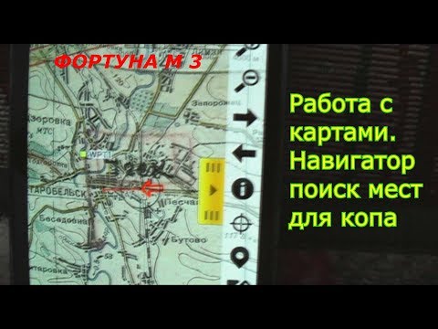 Видео: Фортуна М 3  Работа с картами , Навигатор поиск мест для копа №70
