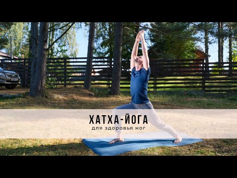 Видео: Хатха-йога №51 | Для здоровья ног