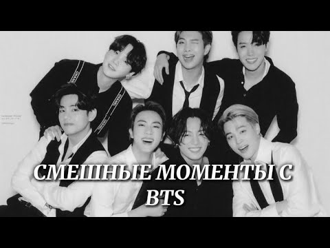 Видео: Смешные и милые моменты с BTS💖 / подборка смешных и самых лучших моментов с BTS💞