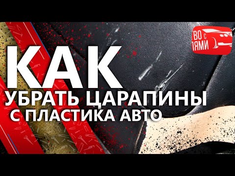 Видео: Как убрать царапины с пластика авто. Ремонт пластика салона автомобиля. Детейлинг салона