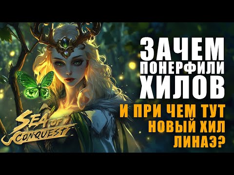 Видео: Нерф хилов в Sea of conquest новый герой Линаэ
