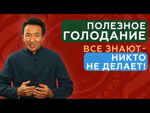 Видео: Как ГОЛОД делает тебя сильней и как ПРАВИЛЬНО голодать! #клиникачжудши #тибет #восточнаямедицина