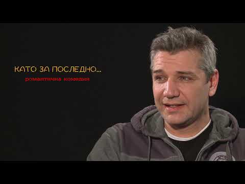 Видео: КАТО ЗА ПОСЛЕДНО - СВЕЖЕН МЛАДЕНОВ /Интервю/