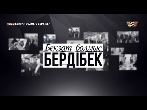 Видео: Бердібек Сапарбаев туралы «Бекзат болмыс Бердібек» деректі фильмі