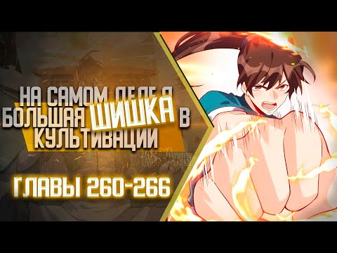 Видео: На Самом Деле Я БОЛЬШАЯ ШИШКА В Культивации Главы 260-266 | Озвучка манги