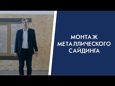 Видео: Монтаж металлического сайдинга