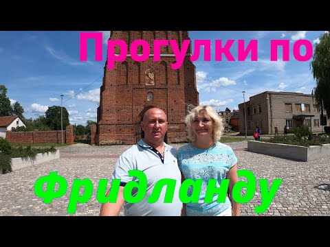 Видео: Прогулки по Фридланду