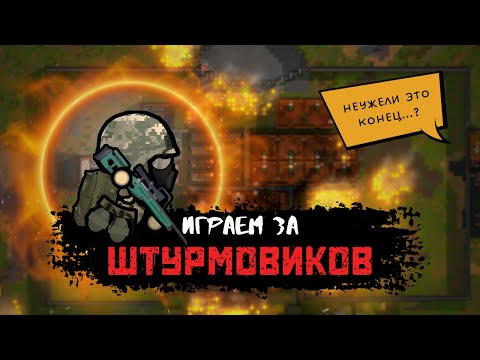 Видео: Что случилось с базой ???  | Отряд Штурмовиков | Rimworld