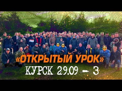Видео: "ОТКРЫТЫЙ УРОК". КУРСК 29.09 - 3