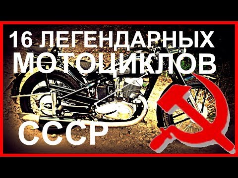 Видео: 16 легендарных мотоциклов СССР