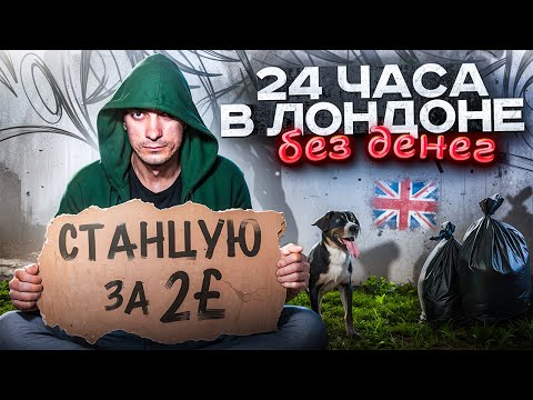 Видео: ЛОНДОН БЕЗ КОПЕЙКИ: РЕАЛЬНО ВЫЖИТЬ 24 ЧАСА?