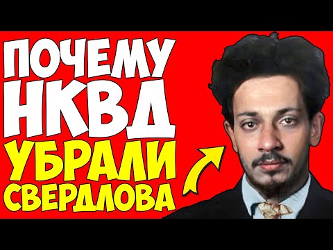 Видео: Свердлов умер не от БОЛЕЗНИ? Тайна ГИБЕЛИ Председателя КПСС — И кому это было ВЫГОДНО..