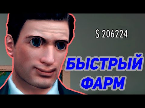 Видео: БАГ БЫСТРЫЙ ФАРМ ДЕНЕГ В MAFIA 2 \\ быстрый фарм денег на свалке Бруски