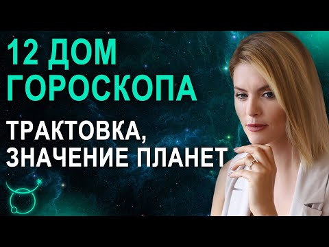 Видео: 12 дом в гороскопе: трактовка, значения 12 дома натальной карты - Астролог Татьяна Калинина