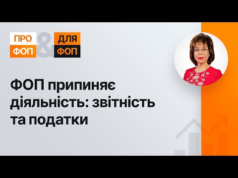 Видео: ФОП припиняє діяльність: звітність та податки №28 04.06.2021 | ФЛП прекращает деятельность