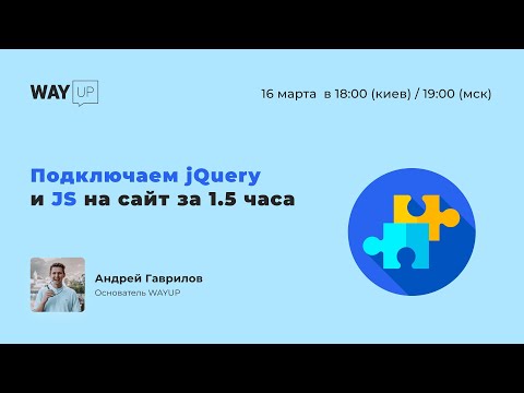 Видео: Оживляем сайт с помощью jQuery и JS за 1.5 часа 🔥