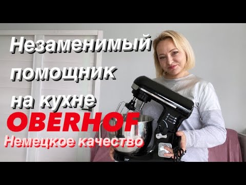 Видео: ОБЗОР ПЛАНЕТАРНЫЙ МИКСЕР Oberhof breth c-34 (Оберхоф)ОБЗОР. Домашняя лапша и хлеб. Рецепт.