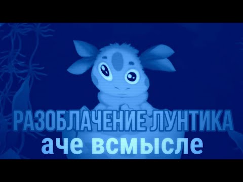 Видео: РАЗОБЛАЧЕНИЕ ЛУНТИКА