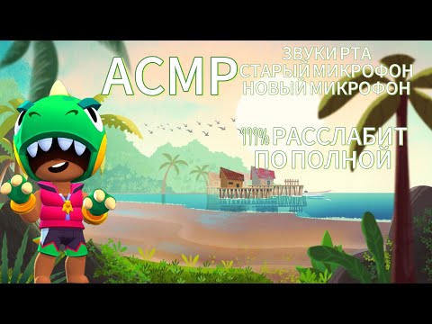 Видео: АСМР ЗВУКИ РТА/СТЕРЕО РЕЖИМ/999% РАССЛАБИТ ПО ПОЛНОЙ! /БРАВЛ СТАРС/BRAWL STARS/RELAX