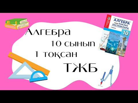 Видео: 10-сынып Алгебра ТЖБ 1 тоқсан ЖМБ 1-нұсқа