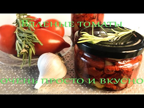 Видео: Вкуснейшие вяленые помидоры. Очень просто!