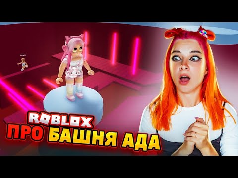 Видео: ПРО-ПАРКУР в БАШНЕ АДА для КРУТЫХ 🔥 ► Roblox TILKA PLAY ► РОБЛОКС