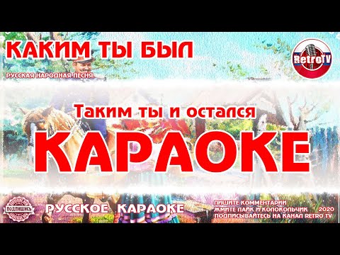 Видео: Караоке - "Каким ты был" Русская народная песня на RetroTv