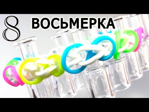 Видео: Браслет ВОСЬМЕРКА ❂❂ из резинок на станке ❂❂ Как плести из резинок Rainbow loom