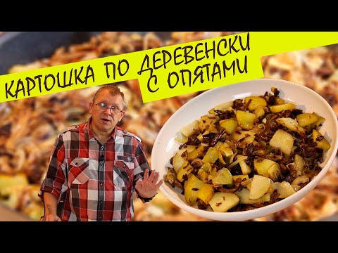 Видео: Жаренные картошка по деревенски с опятами на сковороде