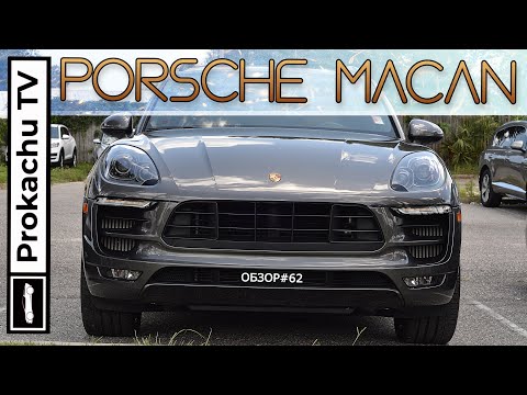 Видео: Porsche Macan GTS 2018 Обзор #62 | Порше Макан на Prokachu TV