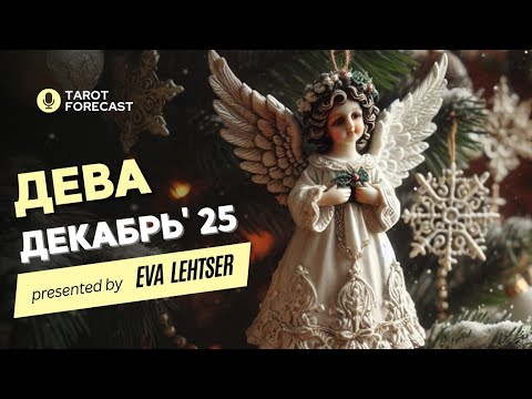 Видео: ДЕВА Таро прогноз на ДЕКАБРЬ 2025/ DECEMBER 2025 horoscope & tarot forecast. English subtitles