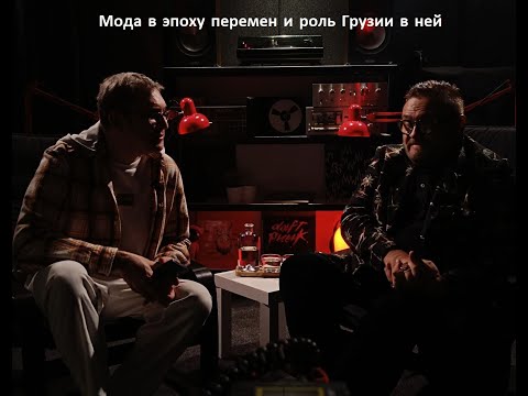 Видео: "Мода в эпоху перемен и роль Грузии в ней" - разговор с историком моды, Александром Васильевым