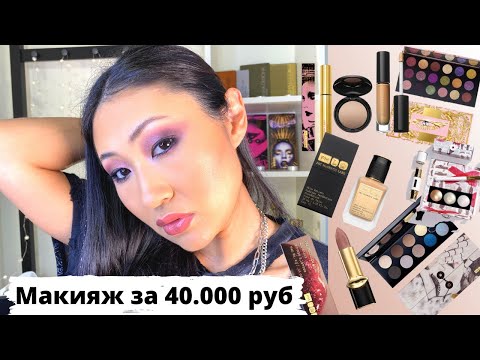 Видео: Все лицо одним брендом PAT MCGRATH | тональник тени пудра тушь помада консилер хайлайтер pat mcgrath