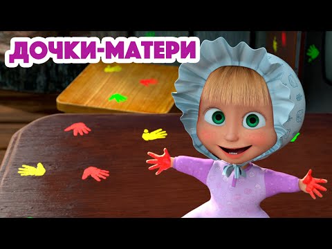 Видео: Маша и Медведь 💥 НОВАЯ СЕРИЯ 2023 💥 Дочки-Матери 👶🍼 (серия 115) 👱‍♀️🐻 Masha and the Bear 2023