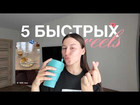 Видео: 5 идей для reels от эксперта по продвижению // лайфхаки в рилз