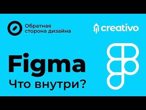 Видео: Figma  Что внутри?