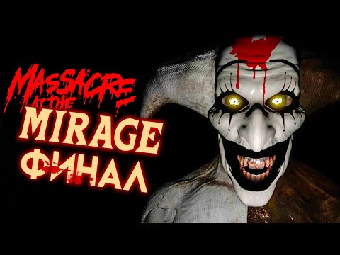 Видео: ЗАПРЕДЕЛЬНАЯ ЖЕСТОКОСТЬ! ФИНАЛ! 🔪 Massacre At The Mirage ► Прохождение #3