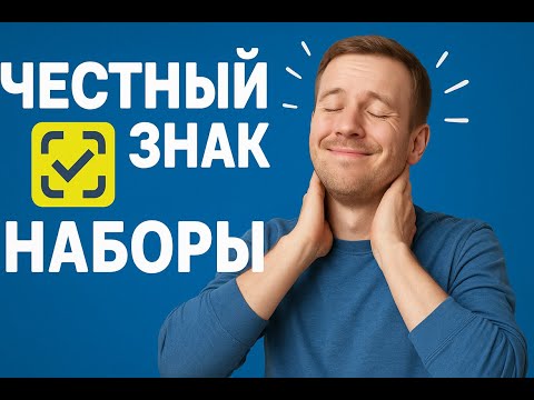 Видео: Наборы в честном знаке. Создание, заказ, ввод в оборот. Маркировка товаров.