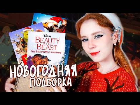 Видео: НОВОГОДНИЕ ВЫПУСКИ ПОЛНОМЕТРАЖНЫХ МУЛЬТОВ| Обзор-подборка