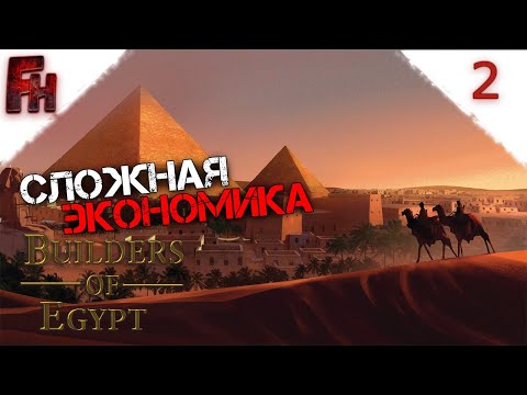 Видео: Экспорт и импорт (Перезалив) ❗ Прохождение #2 ❗ Builders of Egypt prologue